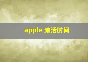 apple 激活时间